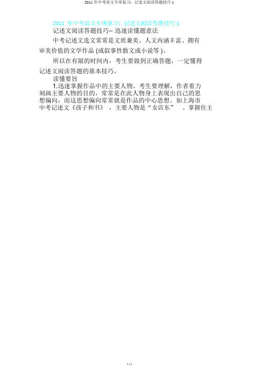 2011年中考语文专项复习：记叙文阅读答题技巧1