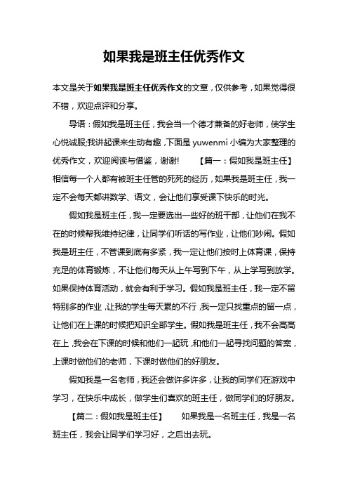 如果我是班主任优秀作文