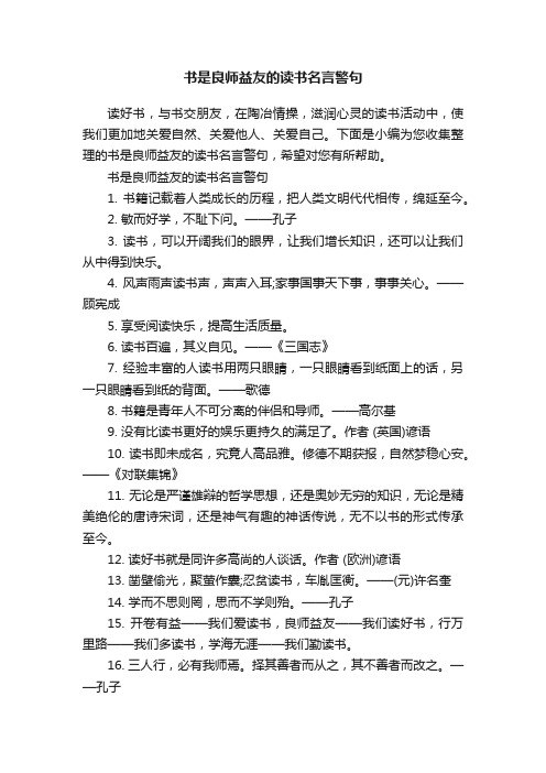 书是良师益友的读书名言警句