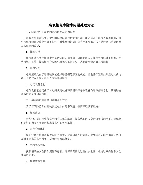 装表接电中隐患问题处理方法