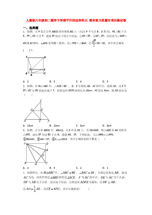 人教版八年级初二数学下学期平行四边形单元 期末复习质量专项训练试卷