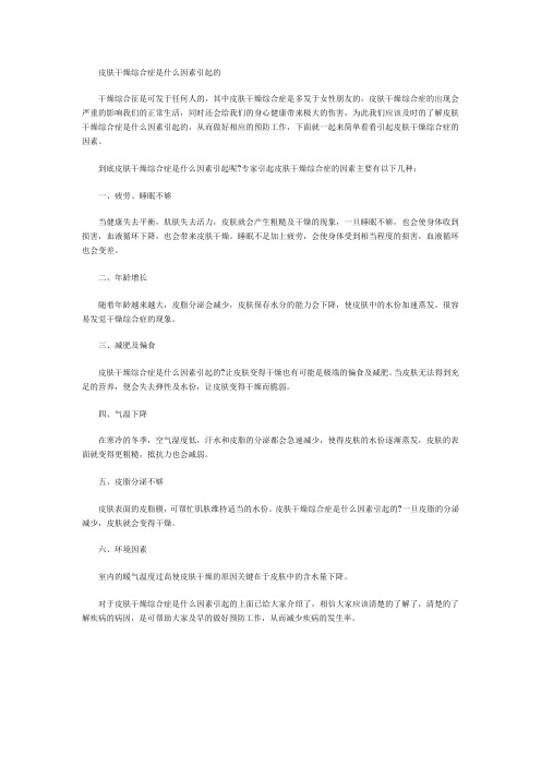 孔祥成主任医生说皮肤干燥综合症是什么因素引起的