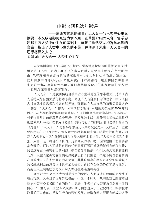 自然辩证法论文 天人合一与人类中心主义