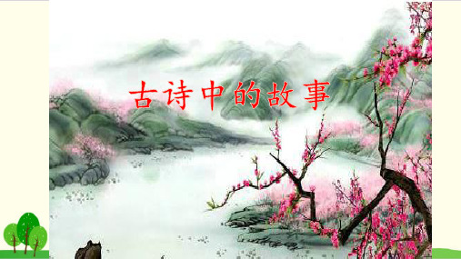 部编教材二年级下册语文《古诗二首》精品PPT