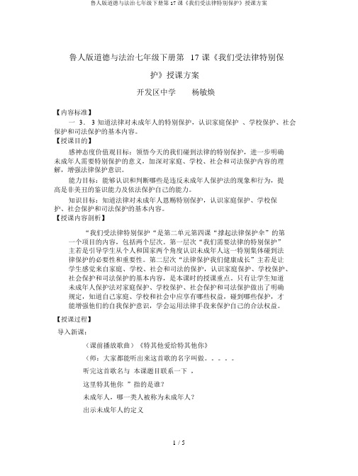 鲁人版道德与法治七年级下册第17课《我们受法律特殊保护》教学设计
