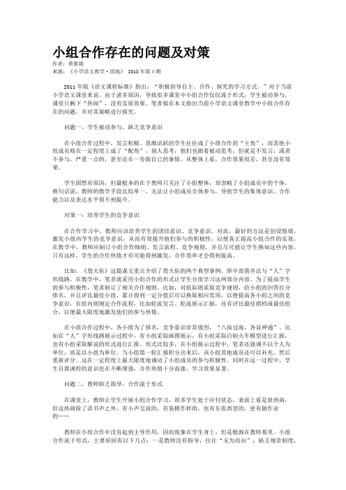 小组合作存在的问题及对策