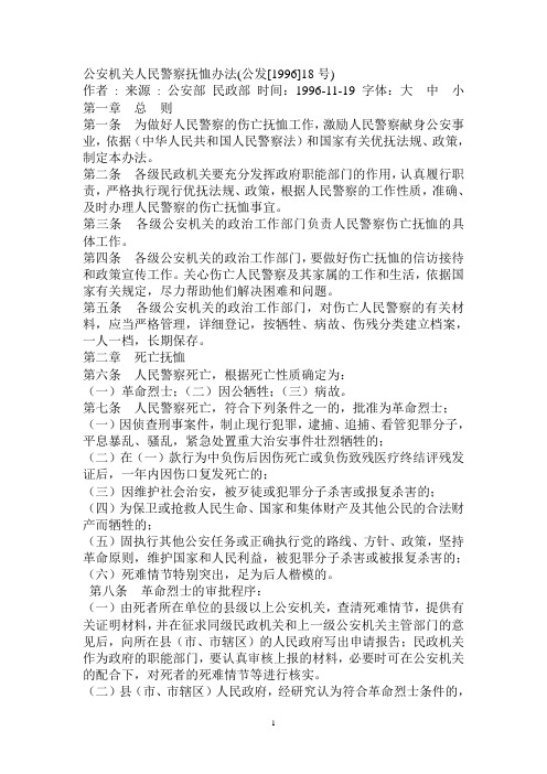 公安机关人民警察抚恤办法