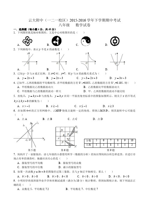 云大附中(一二一校区)2015-2016学年下学期期中考试八年级数学试卷
