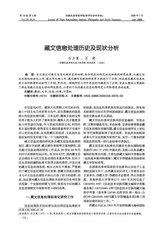 藏文信息处理历史及现状分析