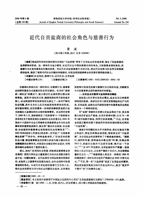 近代自贡盐商的社会角色与慈善行为