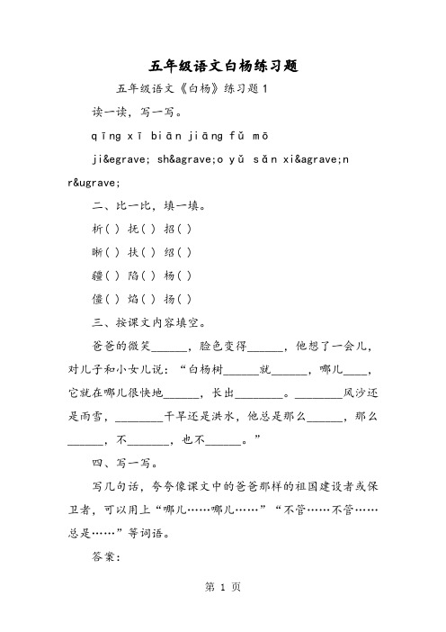 五年级语文白杨练习题