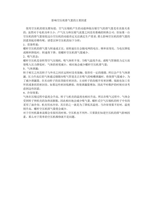 影响空压机排气量的主要因素