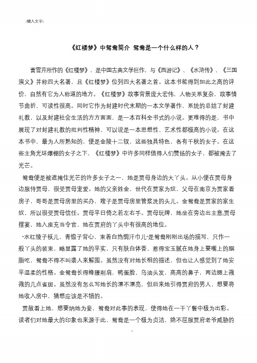 《红楼梦》中鸳鸯简介 鸳鸯是一个什么样的人？