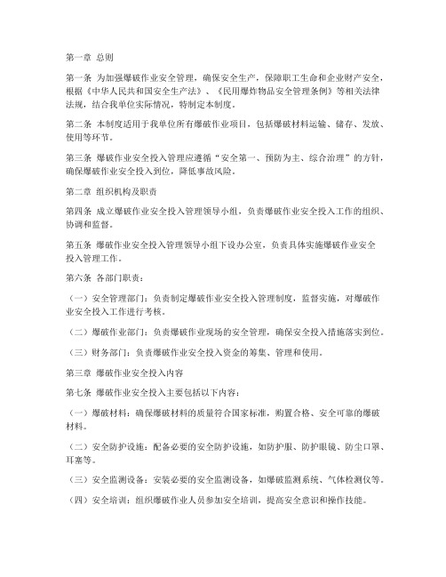 爆破作业安全投入管理制度