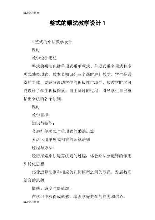 【K12学习】整式的乘法教学设计1