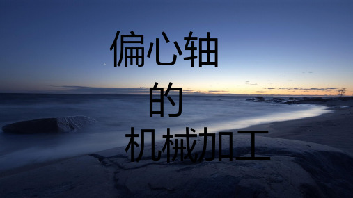 偏心轴的加工与设计PPT