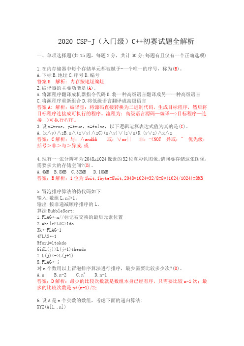 2020 CSP-J(入门级)C++初赛试题全解析