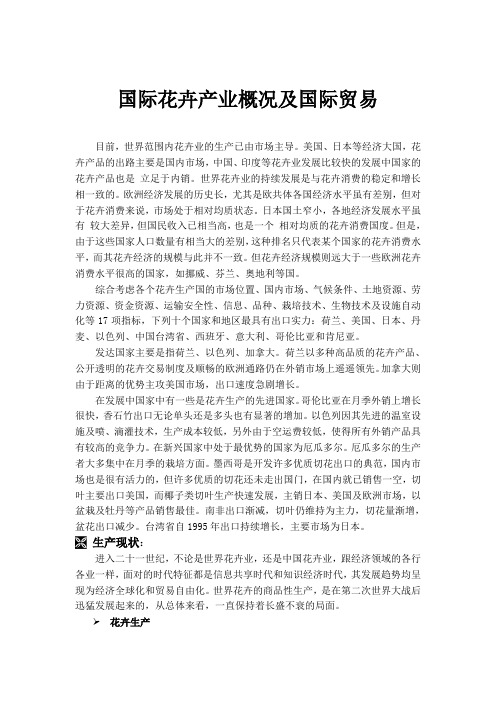 国际花卉产业概况及国际贸易