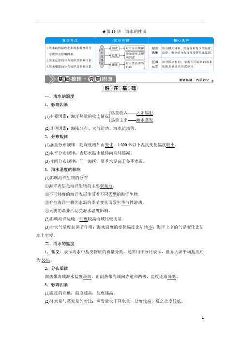 2021版新高考选考地理(人教版)一轮复习：第13讲 海水的性质含答案