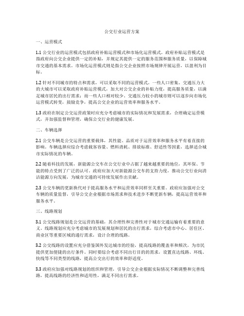 公交行业运营方案