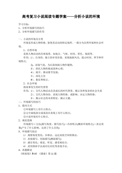 高考复习小说阅读专题学案