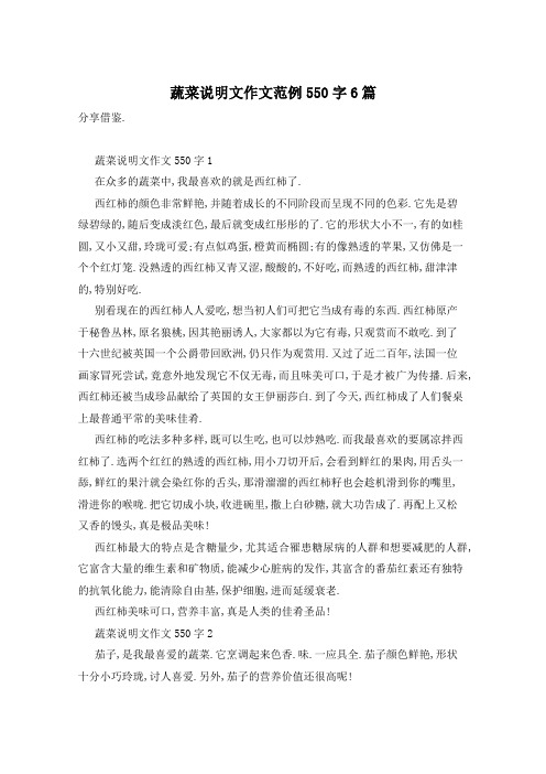 蔬菜说明文作文范例550字6篇