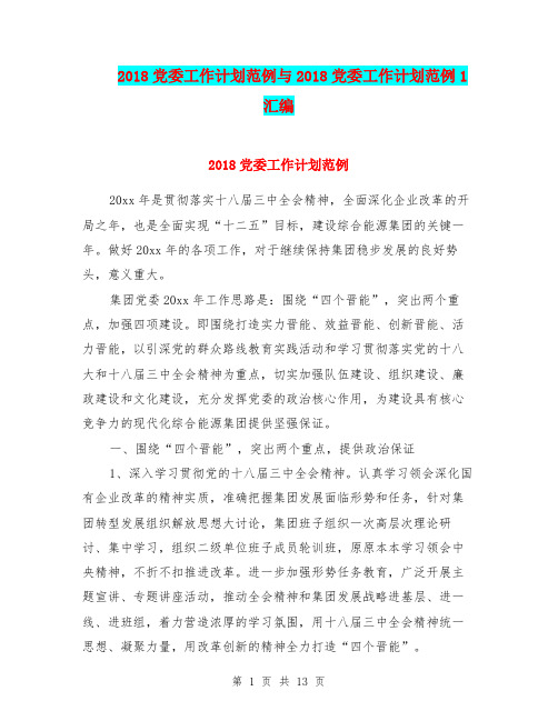 2018党委工作计划范例与2018党委工作计划范例1汇编.doc