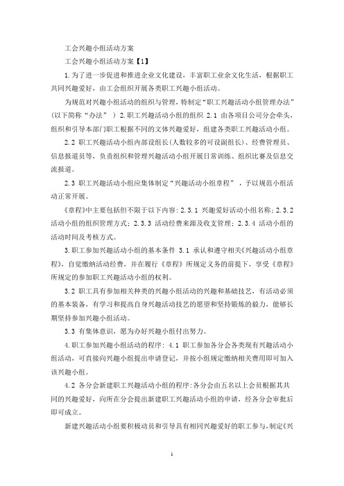 最新工会兴趣小组活动方案