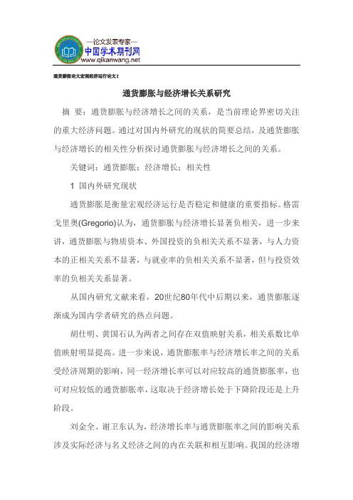 通货膨胀论文宏观经济运行论文