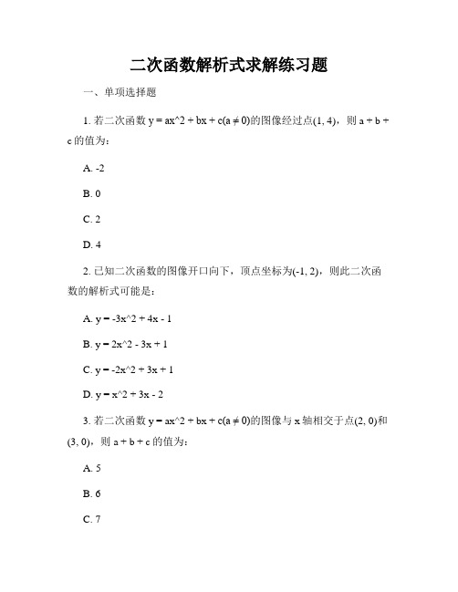 二次函数解析式求解练习题