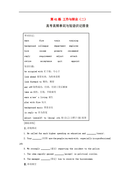 高考英语总复习 微专题训练 第41练 工作与职业(二)