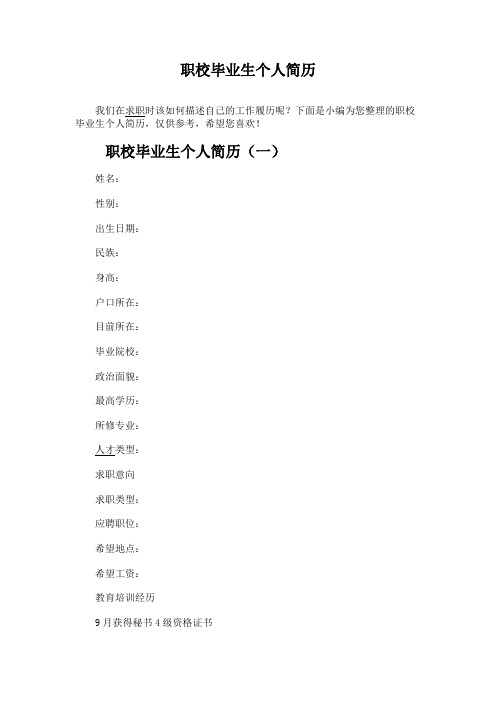 职校毕业生个人简历