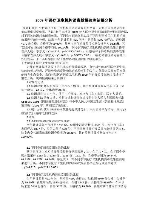 2009年医疗卫生机构消毒效果监测结果分析