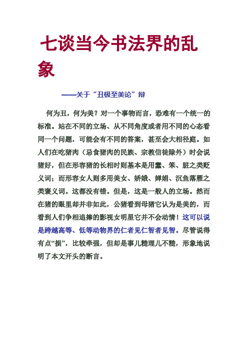 七谈当今书法界的乱象
