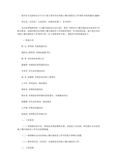 重庆市人民政府办公厅关于成立重庆市农用地土壤污染防治工作领导小组的通知(2020)