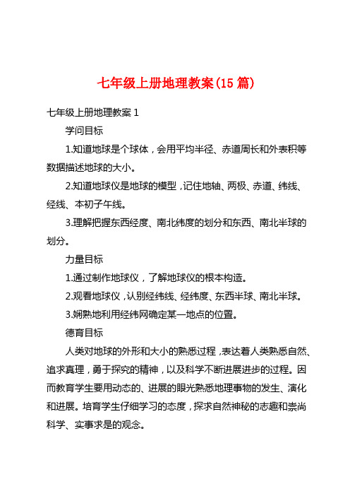 七年级上册地理教案(15篇)