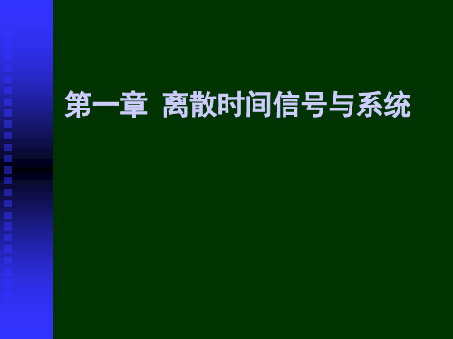 数字信号处理课件.ppt