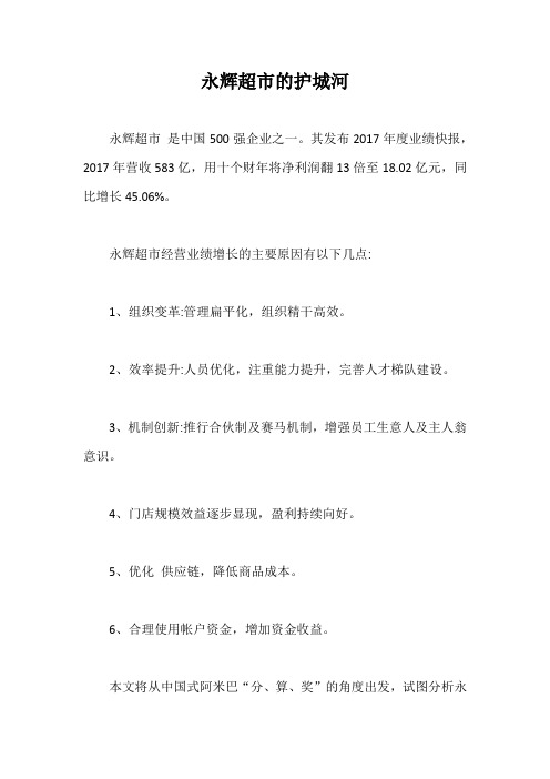 永辉超市的护城河【20】