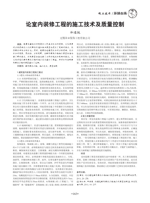 论室内装修工程的施工技术及质量控制