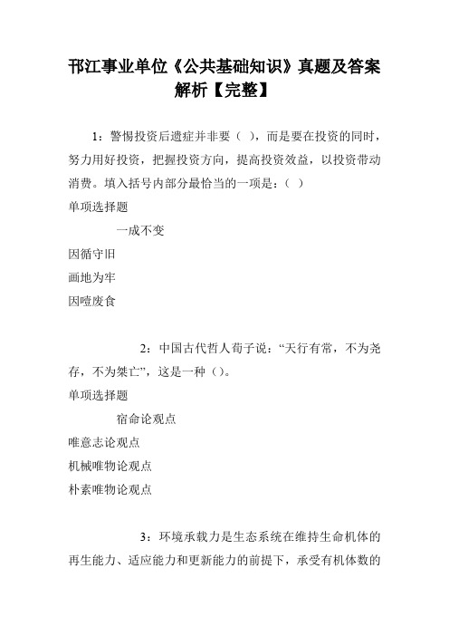 邗江事业单位《公共基础知识》真题及答案解析【完整】