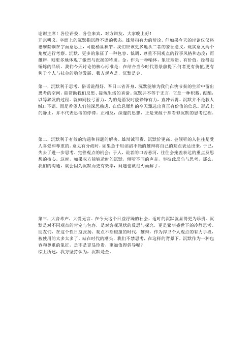 沉默是金 一辩稿