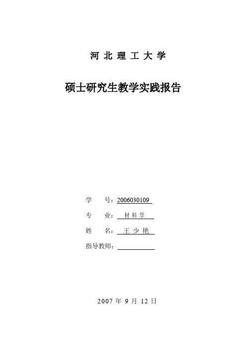 研究生教学实践报告
