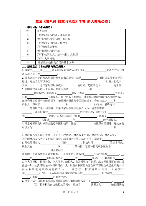 高中政治《第八课 财政与税收》学案 新人教版必修1