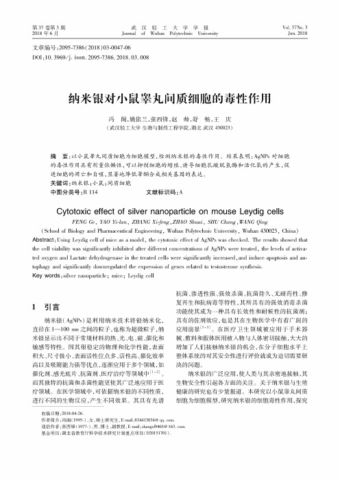 纳米银对小鼠睾丸间质细胞的毒性作用