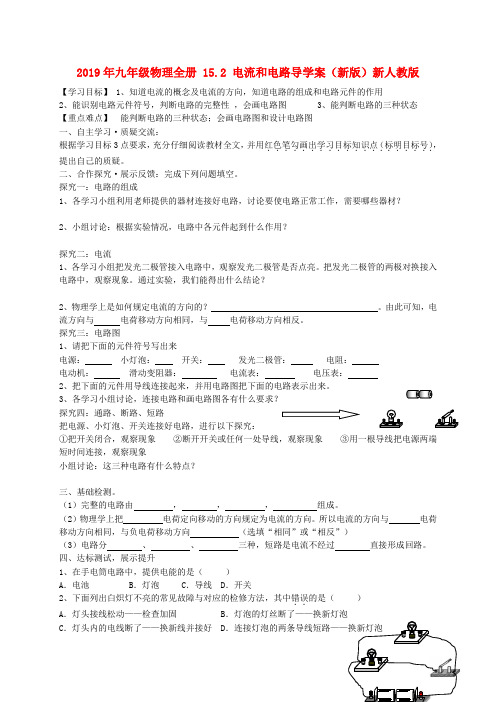 2019年九年级物理全册 15.2 电流和电路导学案(新版)新人教版