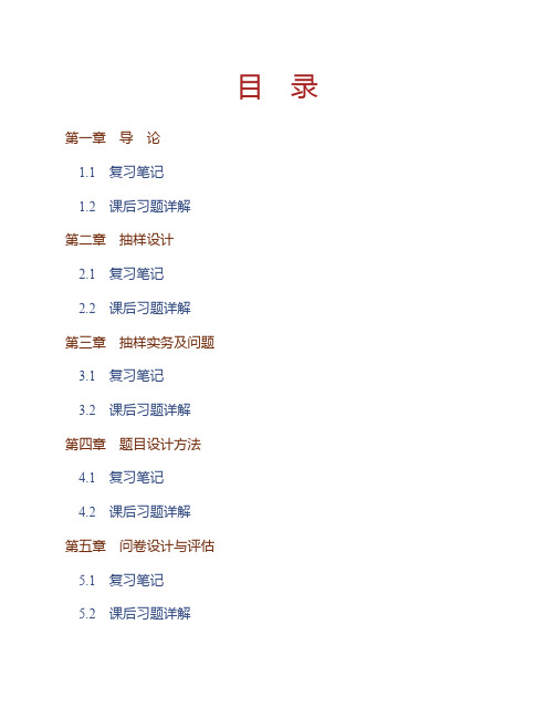 (NEW)郝大海《社会调查研究方法》(第3版)笔记和课后习题详解