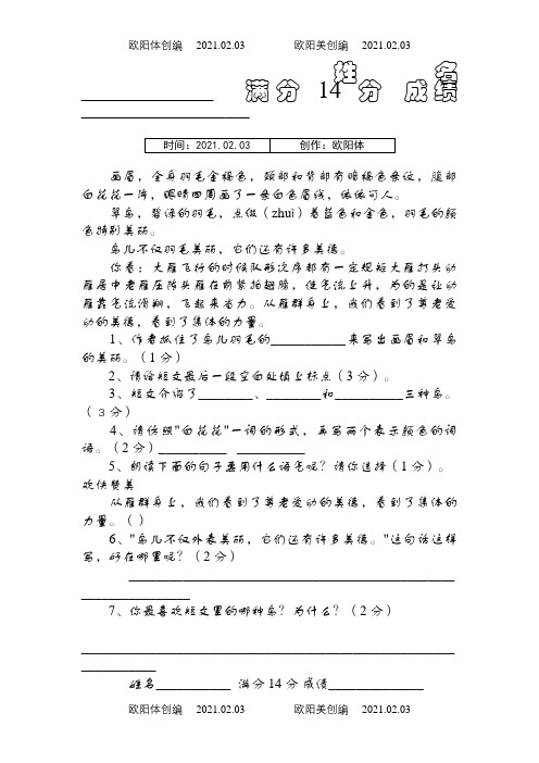 三年级课文阅读理解《画眉》之欧阳体创编