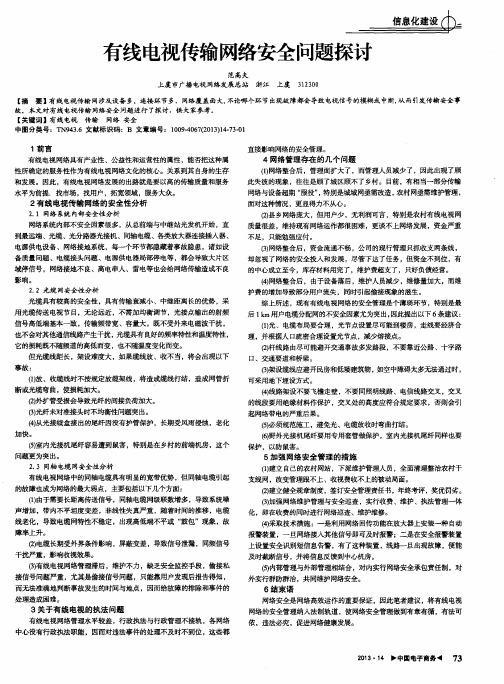 有线电视传输网络安全问题探讨