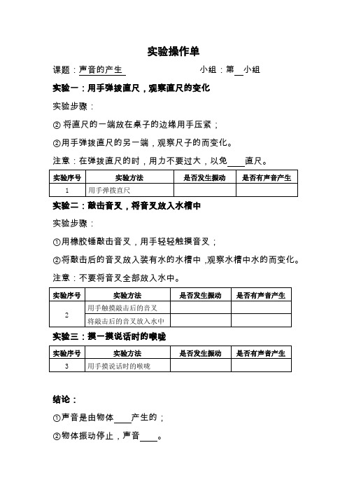 苏教版四年级科学上册3-1《声音的产生》实验操作单