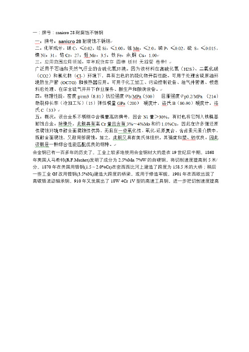 sanicro28高温合金成分 sanicro28对应牌号